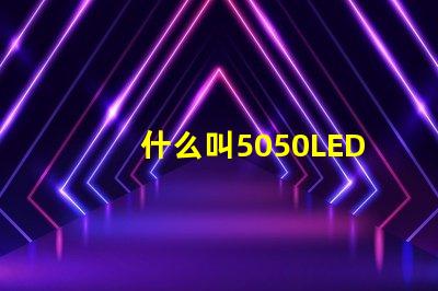 什么叫5050LED光源？
